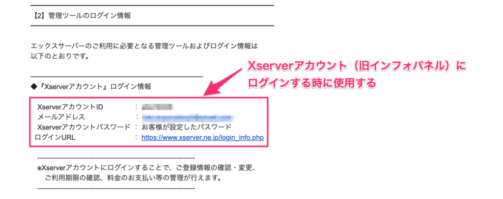 Xserverアカウント（旧インフォパネル）ログイン情報