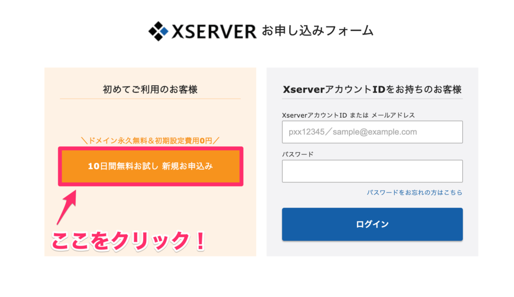 Xサーバーお申し込みフォーム
